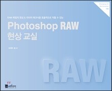 Photoshop RAW 현상 교실
