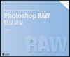 Photoshop RAW 현상 교실
