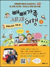 빼빼가족 세계여행 2