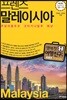 프렌즈 말레이시아