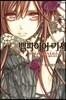 뱀파이어 기사 memories 1