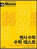 멘사 수학 수학 테스트