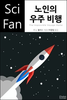 [대여] 노인의 우주 비행 - SciFan 제98권