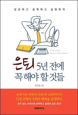 [대여] 은퇴 5년 전에 꼭 해야할 것들