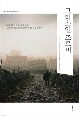 [대여] 그리스인 조르바 (한글판)