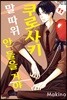 쿠로사키 말 따위 안 들을 거야 11