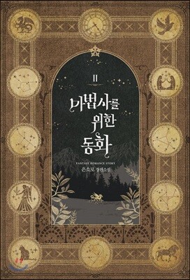 마법사를 위한 동화 2