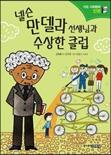넬슨 만델라 선생님과 수상한 클럽