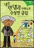 넬슨 만델라 선생님과 수상한 클럽