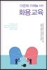 다문화 이해를 위한 화용 교육