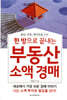 한 방으로 끝내는 부동산 소액 경매