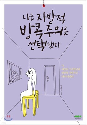 나는 자발적 방콕주의를 선택했다