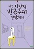 나는 자발적 방콕주의를 선택했다