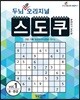 두뇌 UP 오리지널 스도쿠 1