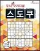 두뇌 UP 오리지널 스도쿠 2