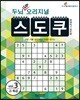 두뇌 UP 오리지널 스도쿠 3
