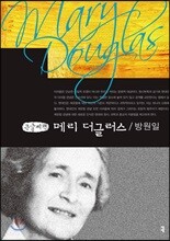 메리 더글러스 큰글씨책