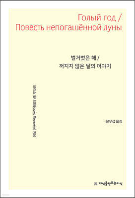 벌거벗은 해 / 꺼지지 않은 달의 이야기