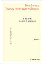 벌거벗은 해 / 꺼지지 않은 달의 이야기