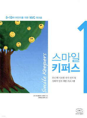 스마일 키퍼스 1