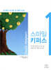 스마일 키퍼스 1
