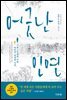 어긋난 인연