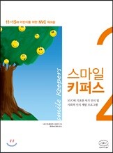 스마일 키퍼스 2