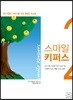 스마일 키퍼스 2