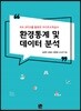 환경통계 및 데이터 분석