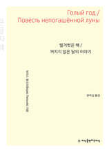 벌거벗은 해 / 꺼지지 않은 달의 이야기 (큰글자책)