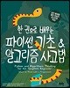 한 권으로 배우는 파이썬 기초 & 알고리즘 사고법