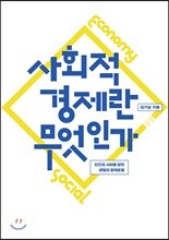 사회적 경제란 무엇인가