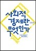 사회적 경제란 무엇인가