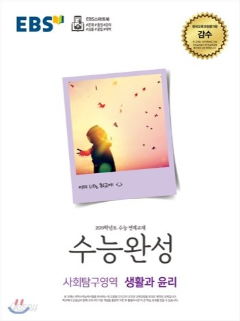 EBS 수능완성 사회탐구영역 생활과 윤리 (2018년)