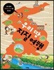 우리 땅 지질 여행