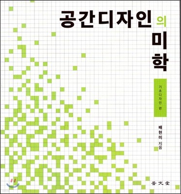 공간디자인의 미학 : 기초디자인 편