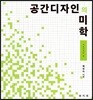 공간디자인의 미학 : 기초디자인 편