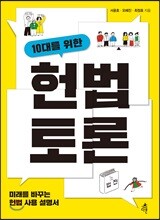 10대를 위한 헌법 토론
