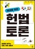 10대를 위한 헌법 토론