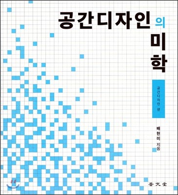 공간디자인의 미학 : 공간디자인 편 