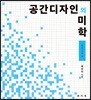 공간디자인의 미학 : 공간디자인 편