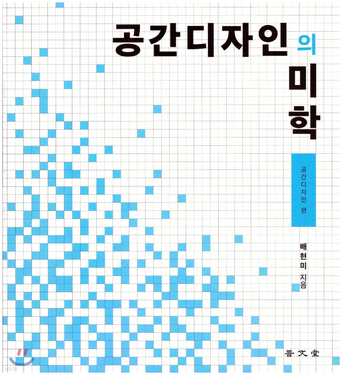 공간디자인의 미학 : 공간디자인 편 