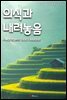 의식과 내려놓음