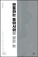 연동하는 동아시아를 보는 눈