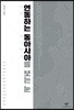 연동하는 동아시아를 보는 눈