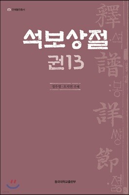 석보상절 권13