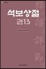 석보상절 권13