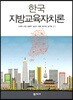 한국 지방교육자치론