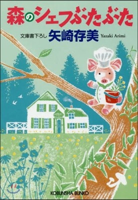 森のシェフぶたぶた