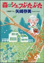 森のシェフぶたぶた